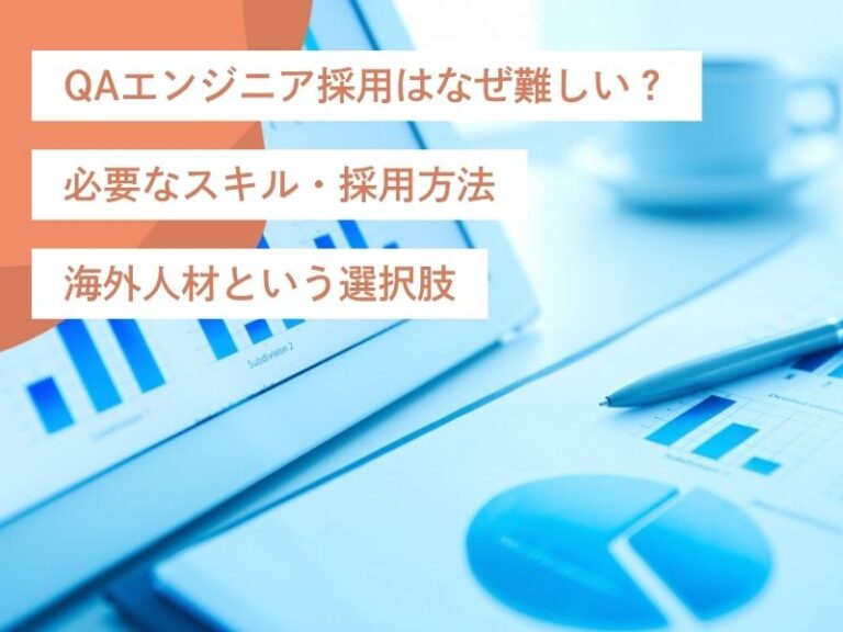 QAエンジニア採用はなぜ難しい？必要なスキル・採用方法・海外人材という選択肢
