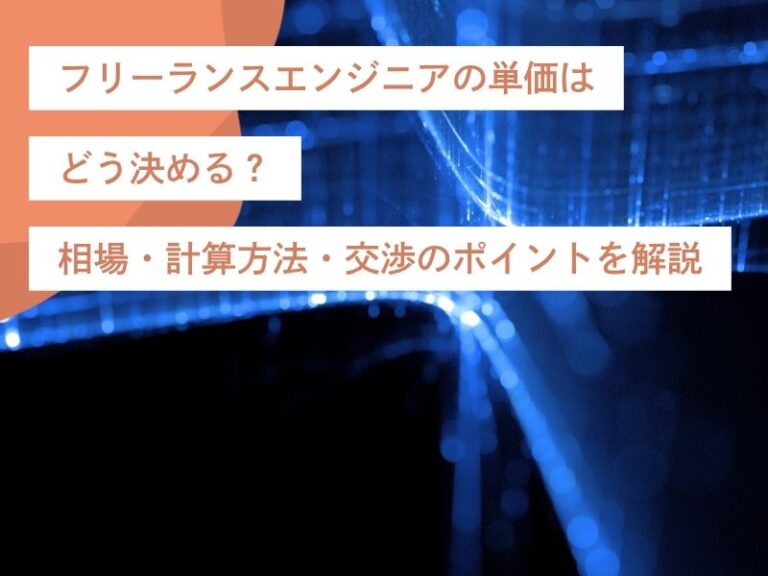 フリーランスエンジニアの単価はどう決める？相場・計算方法・交渉のポイントを解説