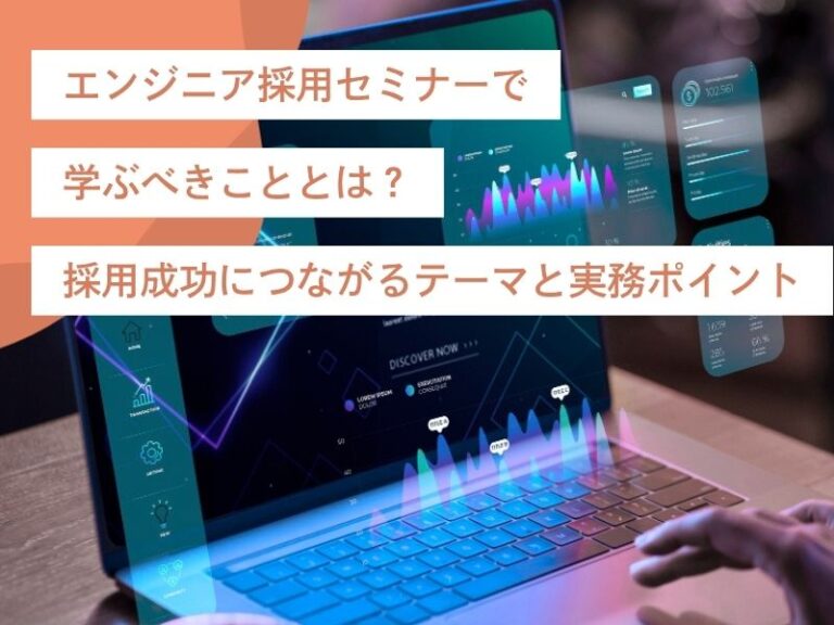 エンジニア採用セミナーで学ぶべきこととは？採用成功につながるテーマと実務ポイント