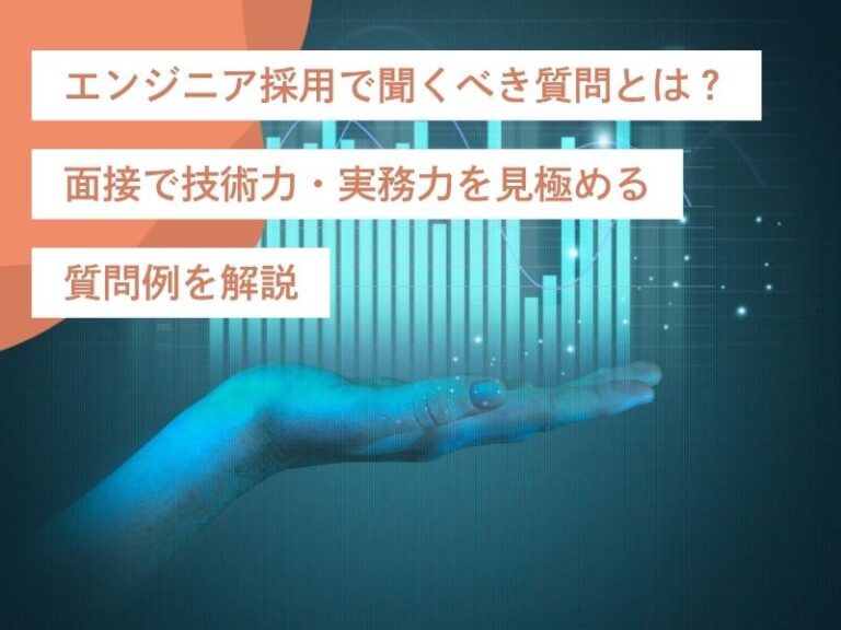 エンジニア採用で聞くべき質問とは？面接で技術力・実務力を見極める質問例を解説