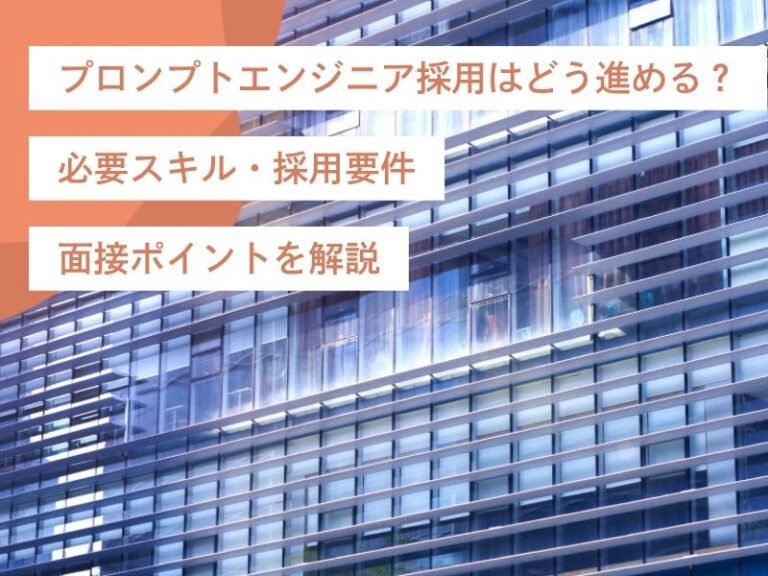 プロンプトエンジニア採用はどう進める？必要スキル・採用要件・面接ポイントを解説