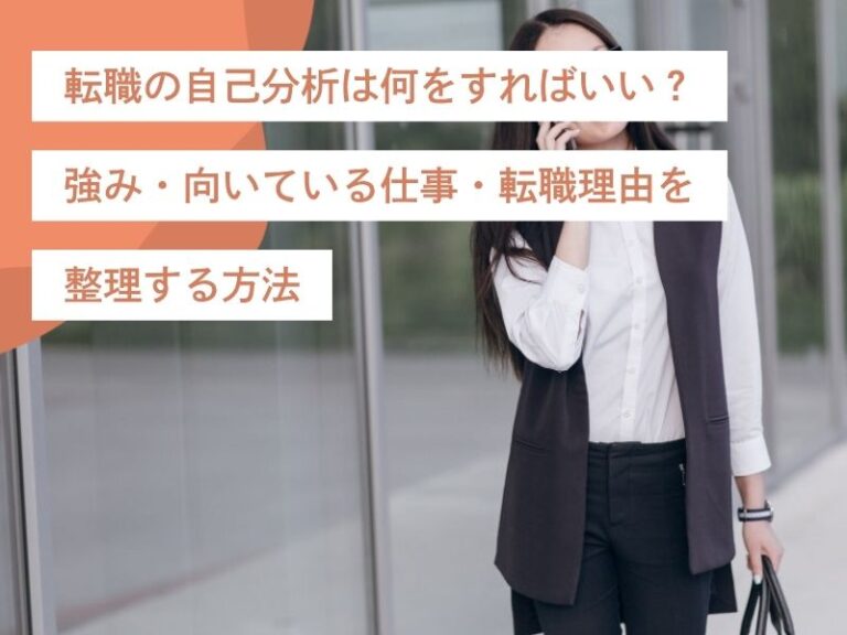 転職の自己分析は何をすればいい？強み・向いている仕事・転職理由を整理する方法 