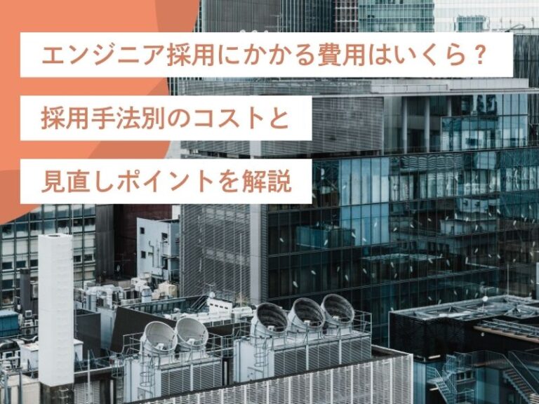 エンジニア採用にかかる費用はいくら？採用手法別のコストと見直しポイントを解説