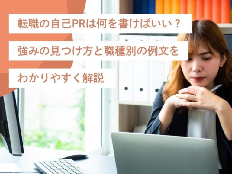 転職の自己PRは何を書けばいい？強みの見つけ方と職種別の例文をわかりやすく解説  