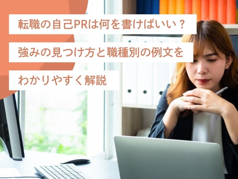 転職の自己PRは何を書けばいい？強みの見つけ方と職種別の例文をわかりやすく解説  