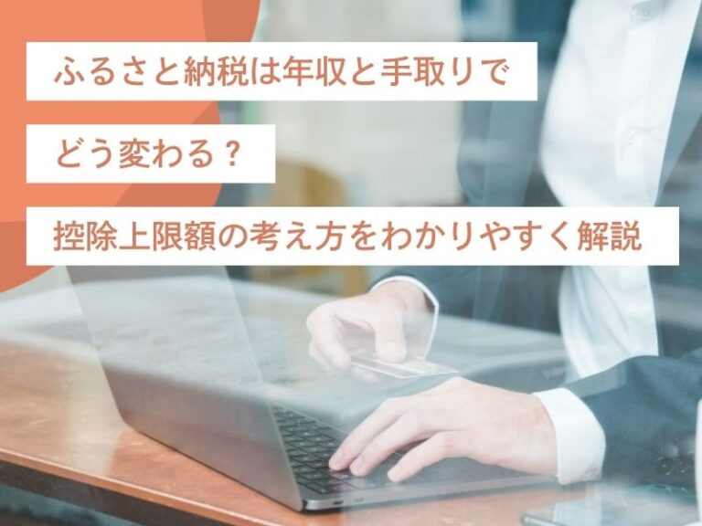 ふるさと納税は年収と手取りでどう変わる？控除上限額の考え方をわかりやすく解説 