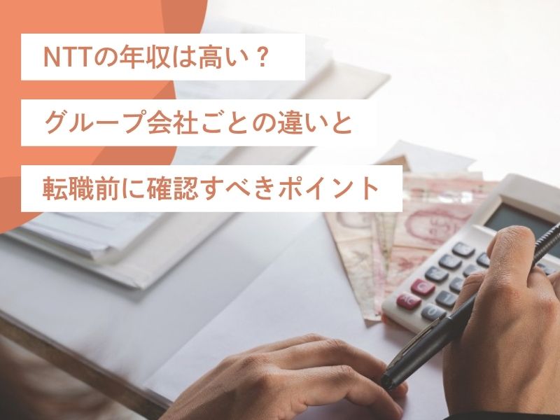 NTTの年収は高い？グループ会社ごとの違いと転職前に確認すべきポイント