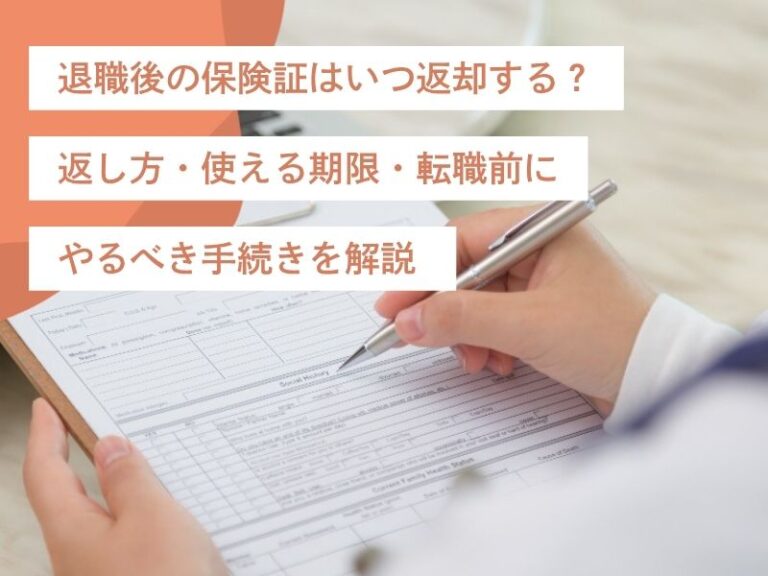 退職後の保険証はいつ返却する？返し方・使える期限・転職前にやるべき手続きを解説