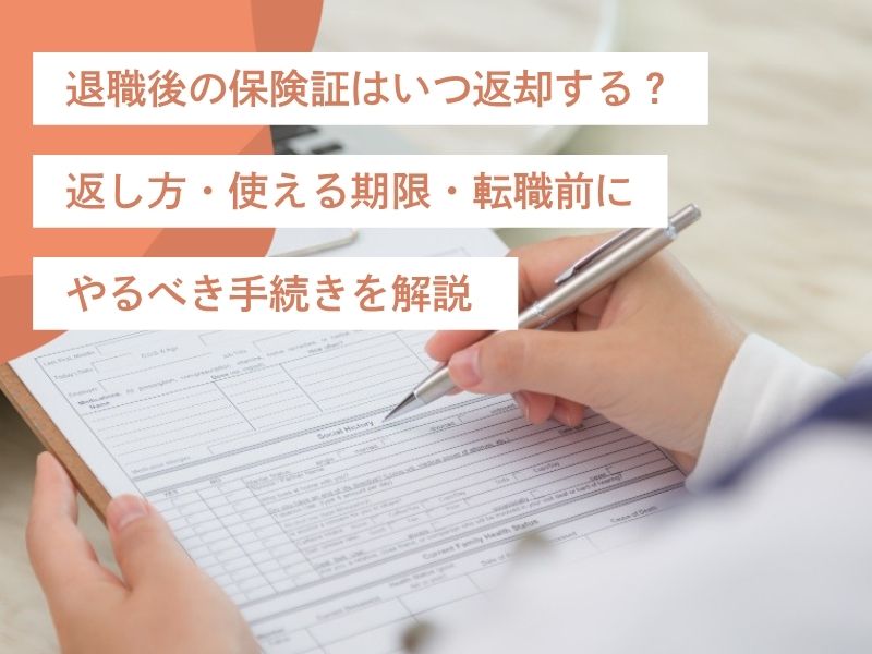 退職後の保険証はいつ返却する？返し方・使える期限・転職前にやるべき手続きを解説