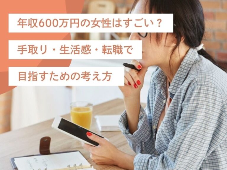 年収600万円の女性はすごい？手取り・生活感・転職で目指すための考え方
