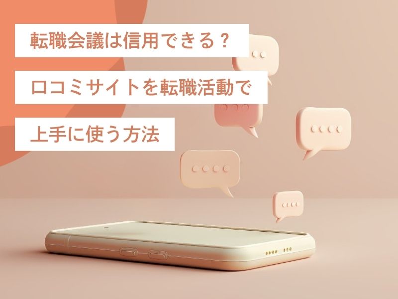 転職会議は信用できる？口コミサイトを転職活動で上手に使う方法